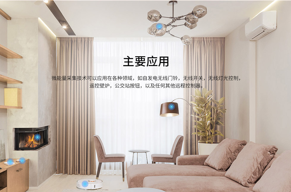 微能量采集技術可以應用在各種領域，如自發(fā)電無線門鈴，無線開關，無線燈光控制，遙控壁爐，公交站按鈕，以及任何其他遠程控制器。
