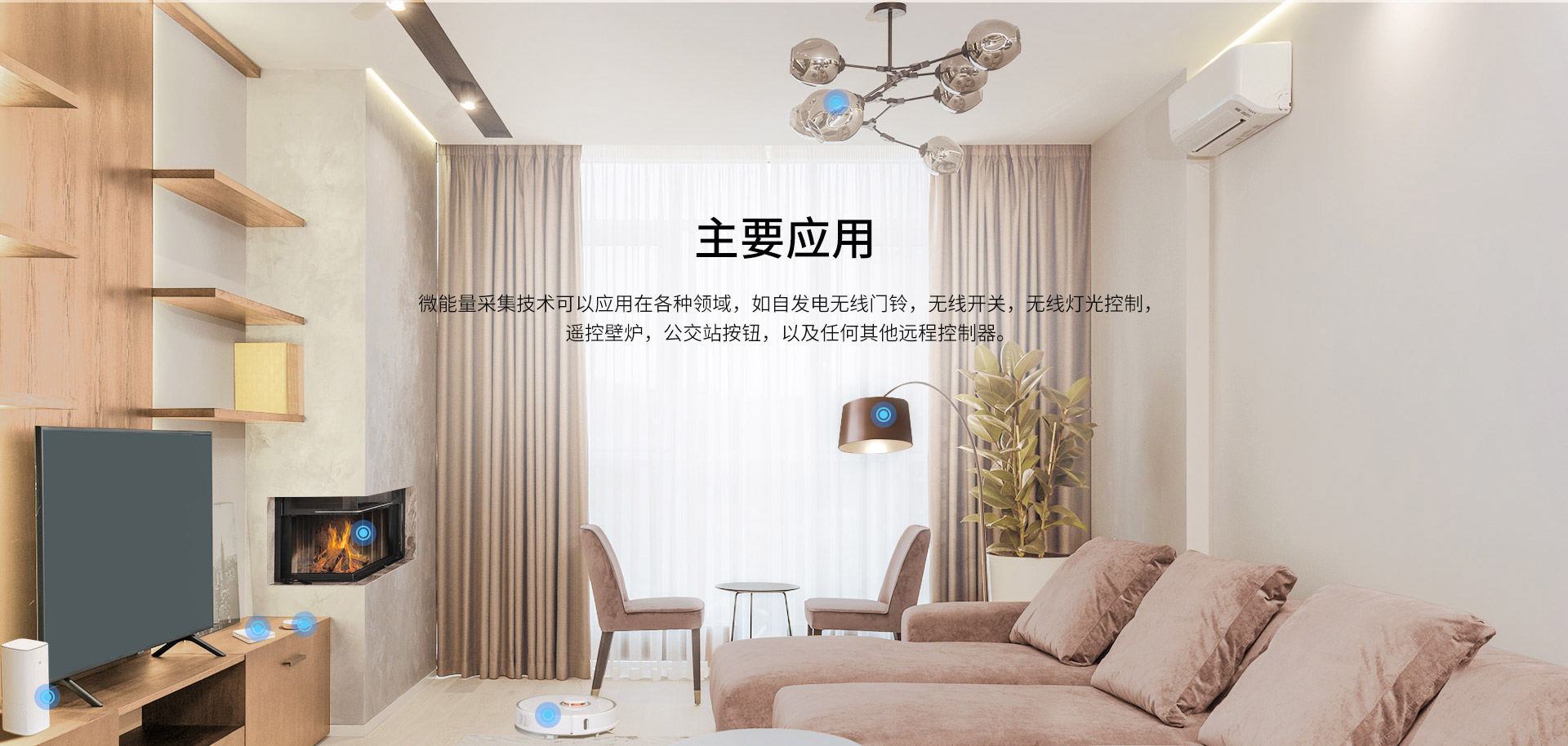 微能量采集技術可以應用在各種領域，如自發(fā)電無線門鈴，無線開關，無線燈光控制，遙控壁爐，公交站按鈕，以及任何其他遠程控制器。