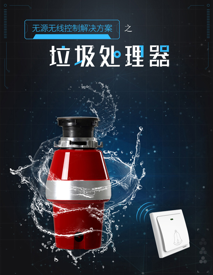 垃圾處理器無源無線控制解決方案，垃圾處理器開關，垃圾處理器無線開關，垃圾處理器遙控開關