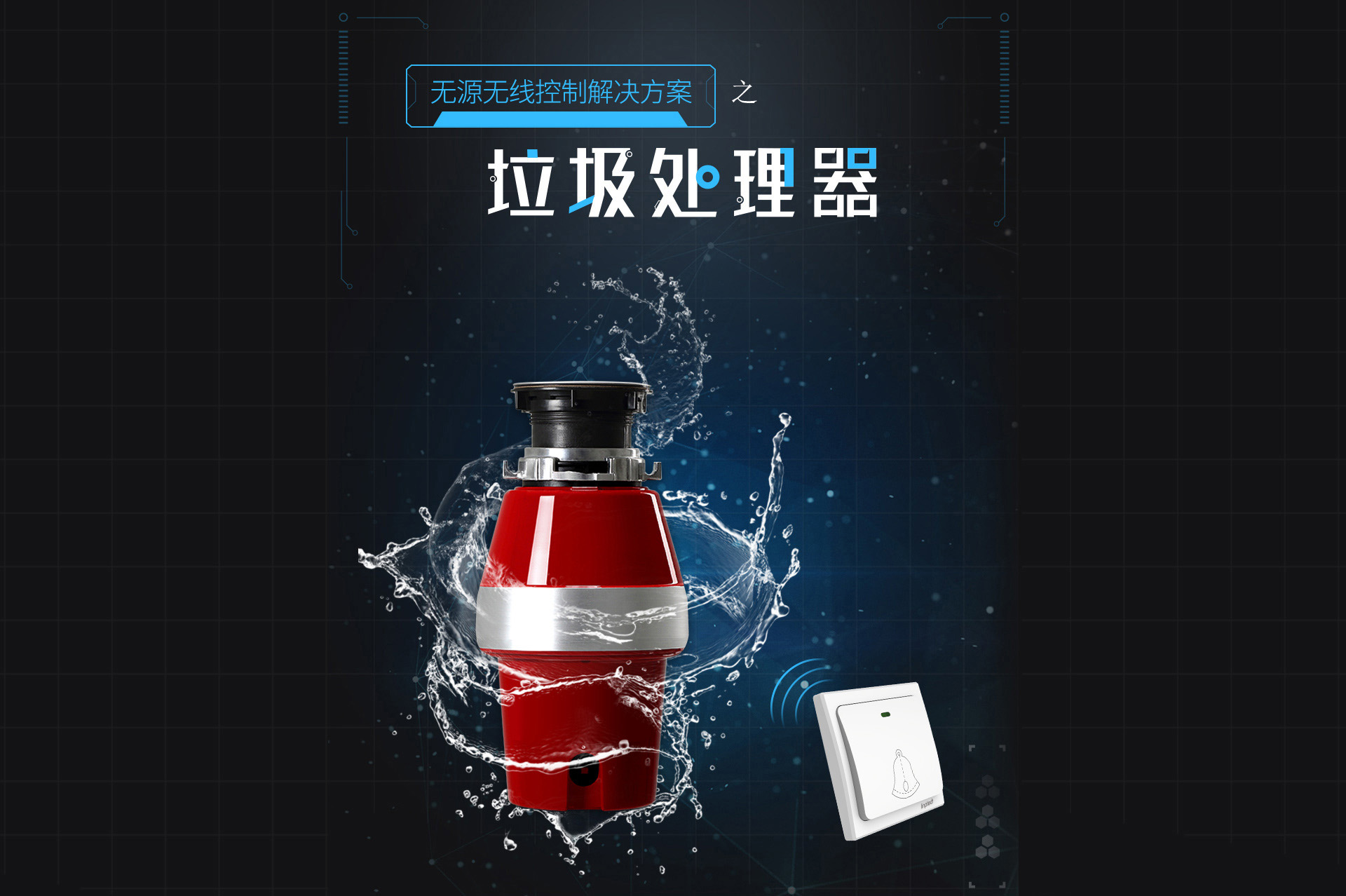 垃圾處理器無源無線控制解決方案，垃圾處理器開關，垃圾處理器無線開關，垃圾處理器遙控開關