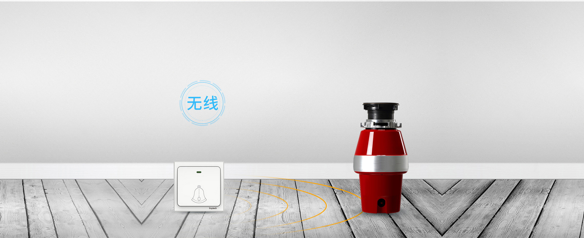 垃圾處理器無線開關免打孔，采用低功耗無線傳輸技術