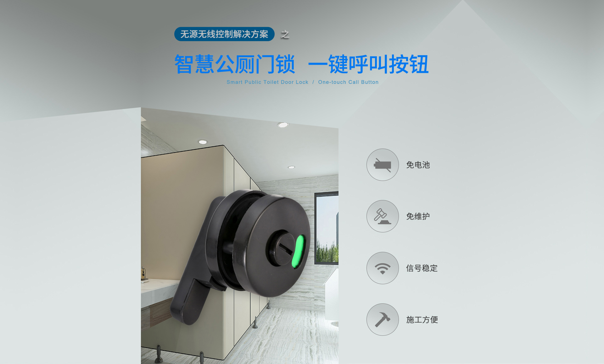 智慧公共廁所用智能門鎖無源無線方案，一鍵呼叫按鈕